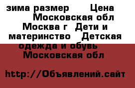 Jog dog зима размер 25 › Цена ­ 1 500 - Московская обл., Москва г. Дети и материнство » Детская одежда и обувь   . Московская обл.